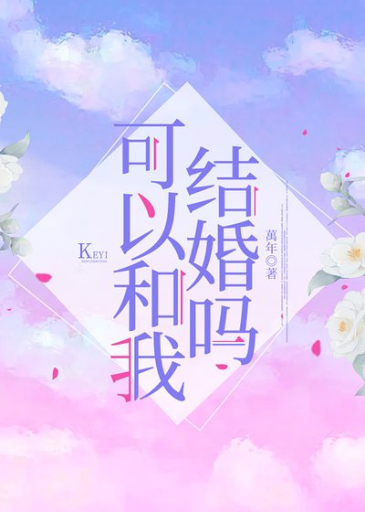 可以和我結婚嗎？