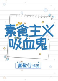 《素食主義吸血鬼》