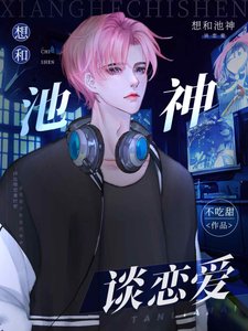 《【電競】想和池神談戀愛》