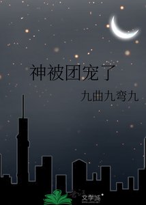 《神被團寵了》