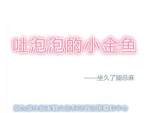 《吐泡泡的小金魚》