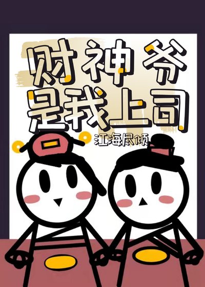 財神爺是我上司