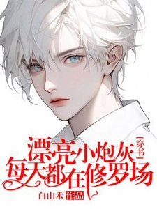 《漂亮小炮灰每天都在修羅場【穿書】》