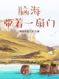 《腦海帶著一扇門》
