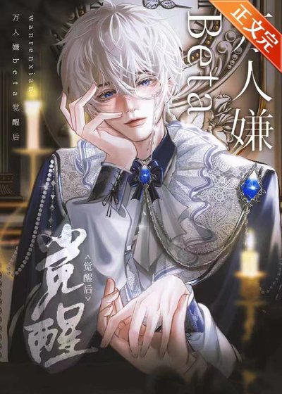 《萬人嫌beta覺醒後》