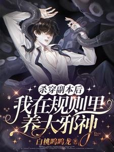 殺穿副本後,我在規則裡養大邪神