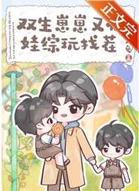 《雙生崽崽又在娃綜玩找茬》