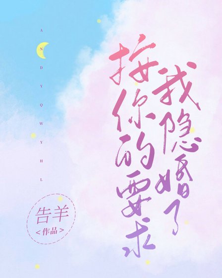 《按你的要求我隱婚了》