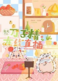 《刀子精線上直播》