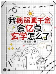 《我病弱真千金,會億點玄學怎麼了》