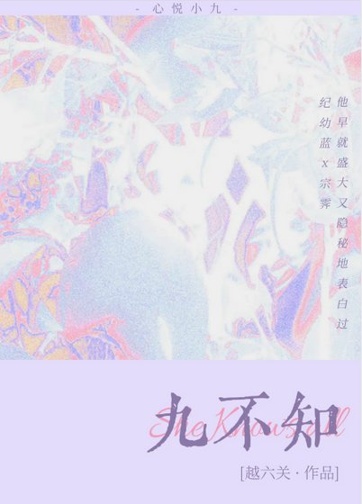 《九不知》