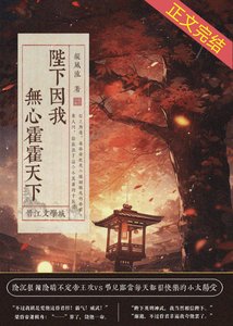 《陛下因我無心霍霍天下》