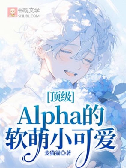 頂級Alpha的軟萌小可愛