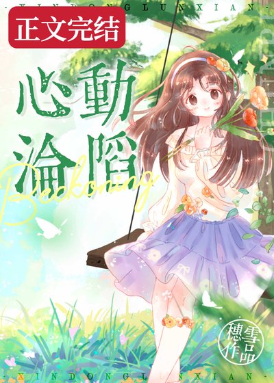 心侗淪陷