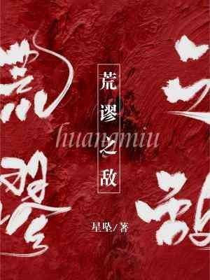 《荒謬之敵》