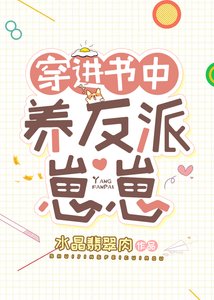 《穿進書中養反派崽崽》