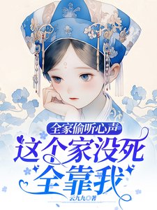 《全家偷聽心聲,這個家沒死全靠我》
