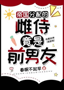 帝國分配的雌君竟是前男友