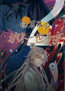 (歷史同人)穩居幕侯,護你一世平安
