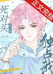 《綠茶同桌他總在撩我/死對頭他總想獨佔我》