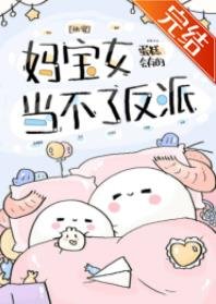 《媽寶女當不了反派》