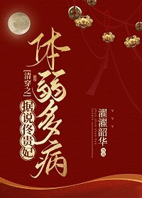 《清穿之據說佟貴妃體弱多病》