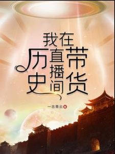 《(歷史衍生同人)我在歷史直播間帶貨》