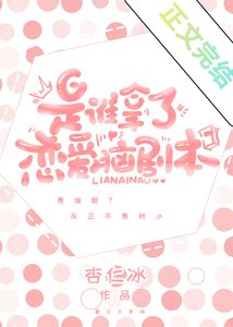 《誰搶了我的戀愛腦劇本》