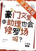 《豪門文裡的助理也會修羅場嗎?》