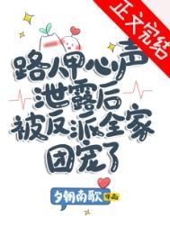 《路人甲心聲洩露後被反派全家團寵了》
