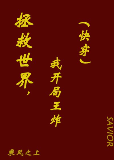《拯救世界,王炸開局(快穿)》