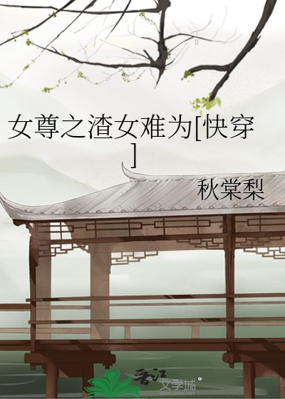 女尊之渣女難為[快穿]