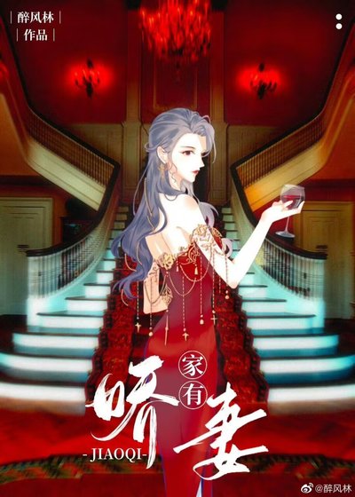 《家有神秘嬌妻(GL)》