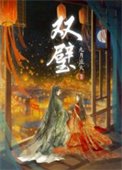 《《雙璧》作者:九月流火》