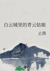 《白雲城裡的青雲姑娘》