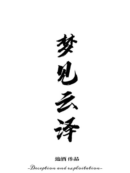 《夢見雲澤》