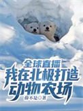 《全球直播:我在北極打造動物農場》