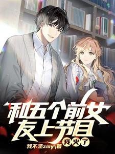 《和五個前女友上節目,我火了》