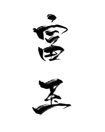 《富玉》