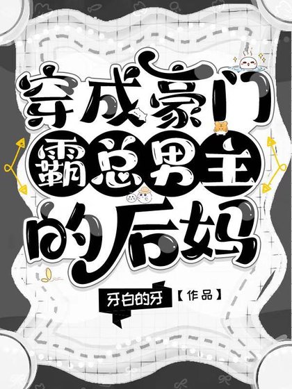 穿成豪門霸總男主的後媽