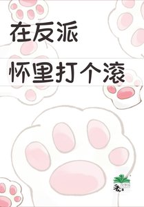 《在反派懷裡打個滾》