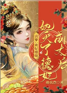 《清穿:貴妃娘娘她滅了德妃成太后》