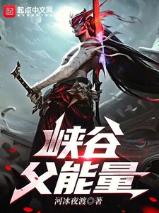 《峽谷父能量》