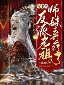 《穿書成反派老祖,師妹棄療了》