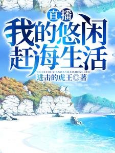 《直播:我的悠閒趕海生活》