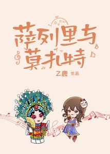 《薩列裡與莫扎特》