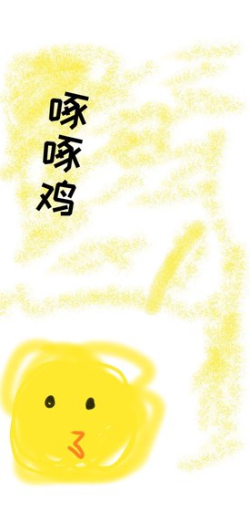 啄雞蛋【娛樂圈】