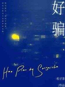 《好騙》