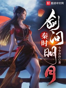 《(秦時明月同人)秦時:劍問明月》