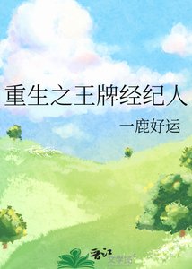 《重生之王牌經紀人》